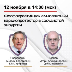 Вебинар «Фосфокреатин как адъювантный кардиопротектор в сосудистой хирургии» 