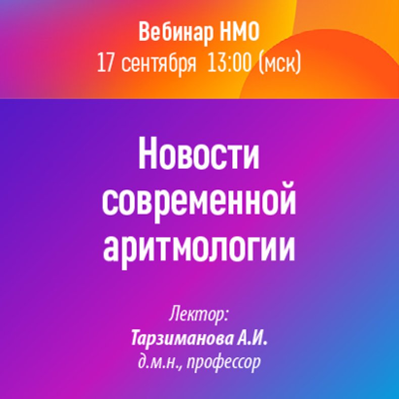 Новости современной аритмологии