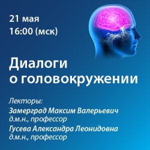 «Диалоги о головокружении»