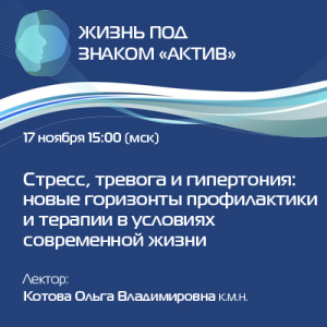 Вебинар «Стресс, тревога и гипертония: новые горизонты профилактики и терапии в условиях современной жизни»