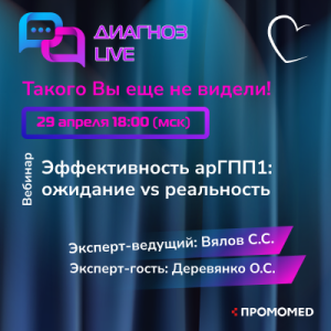 Вебинар «Эффективность арГПП1: ожидание vs реальность»