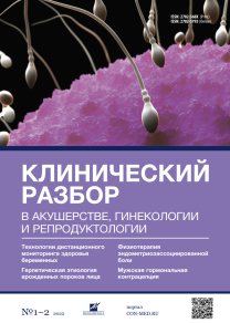 Клинический разбор в акушерстве, гинекологии и репродуктологии, №01-02 2022