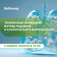 Атипичные инфекции взгляд педиатра и клинического фармаколога
