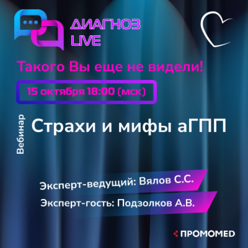 Страхи и мифы аГПП