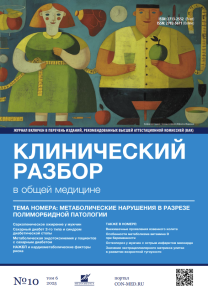 Клинический разбор в общей медицине, №10 2023