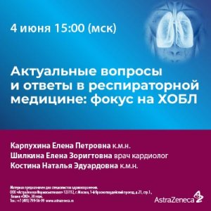 Вебинар «Актуальные вопросы и ответы в респираторной медицине: фокус на ХОБЛ»