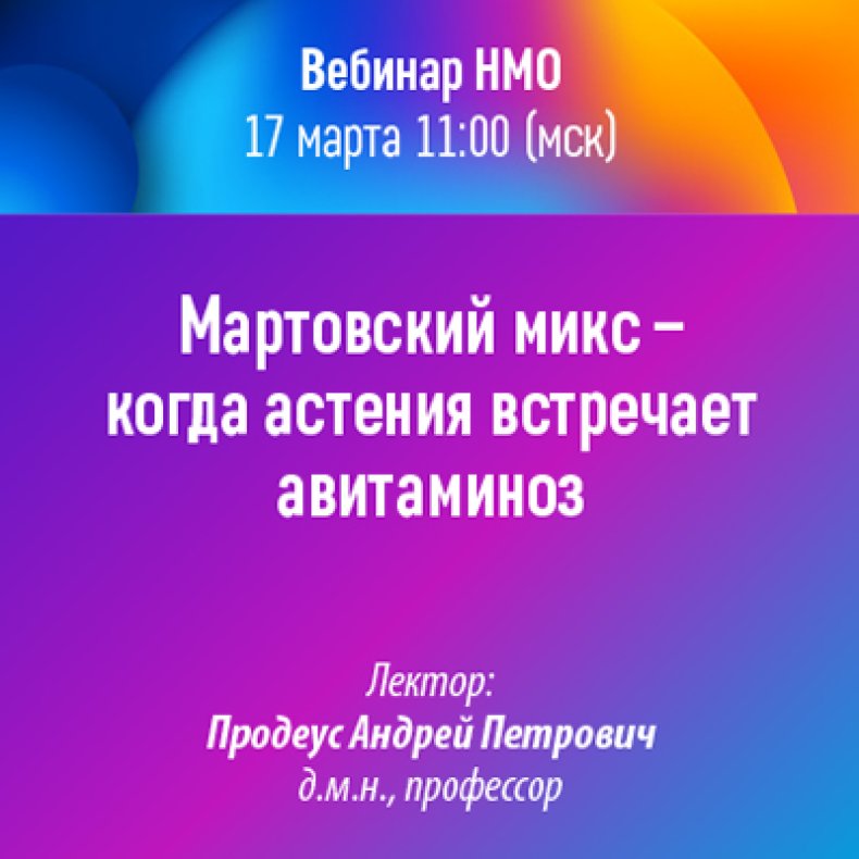 Мартовский микс - когда астения встречает авитаминоз