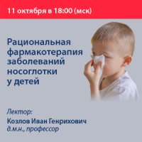 Рациональная фармакотерапия заболеваний носоглотки у детей