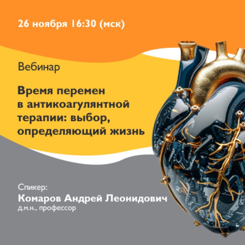 Время перемен в антикоагулянтной терапии выбор, определяющий жизнь