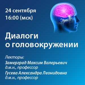 Вебинар «Диалоги о головокружении»