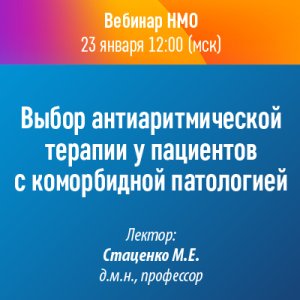 Вебинар НМО «Выбор антиаритмической терапии у пациентов с коморбидной патологией»