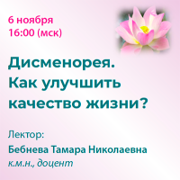 Дисменорея. Как улучшить качество жизни?