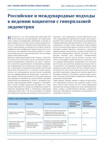 Акушерство и гинекология, Российские и международные подходы к ведению пациентов с гиперплазией эндометрия