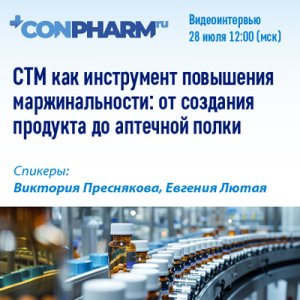 Видеоинтервью «СТМ как инструмент повышения маржинальности: от создания продукта до аптечной полки»