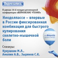 Неодолпассе - впервые в России фиксированная комбинация для быстрого купирования скелетно-мышечной боли