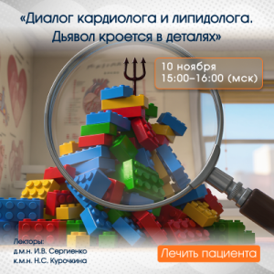 Вебинар «Диалог кардиолога и липидолога. Дьявол кроется в деталях.»