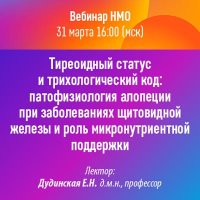 Тиреоидный статус и трихологический код патофизиология алопеции при заболеваниях щитовидной железы и роль микронутриентной поддержки
