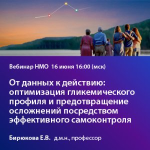 Вебинар НМО «От данных к действию: оптимизация гликемического профиля и предотвращение осложнений посредством эффективного самоконтроля»