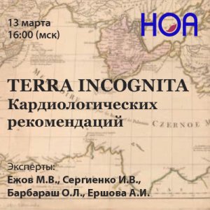 TERRA INCOGNITA  Кардиологических рекомендаций. Вебинар I