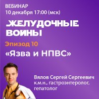 Эпизод 10 «Язва и НПВС»