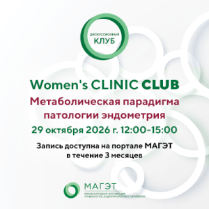 Дискуссионный клуб «Метаболическая парадигма патологии эндометрия»
