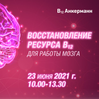 Онлайн-конференция «Восстановление ресурса B12 для работы мозга»