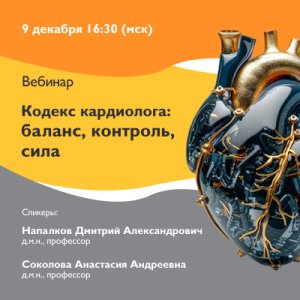 Вебинар «Кодекс кардиолога: баланс, контроль, сила»