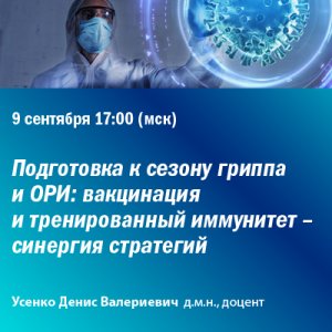 Вебинар «Подготовка к сезону гриппа и ОРИ: вакцинация и тренированный иммунитет - синергия стратегий»