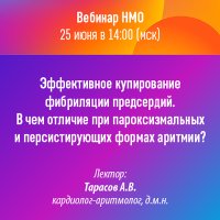 Эффективное купирование фибрилляции предсердий. В чем отличие при пароксизмальных и персистирующих формах аритмии?