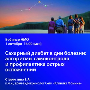 Вебинар «Сахарный диабет в дни болезни: алгоритмы самоконтроля и профилактика острых осложнений»