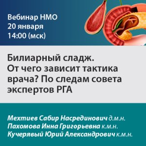 Вебинар «Билиарный сладж. От чего зависит тактика врача? По следам совета экспертов РГА»