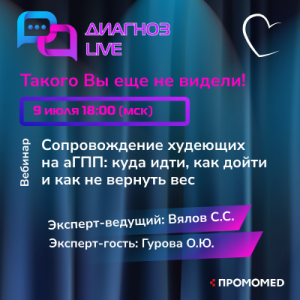 Онлайн-семинар «Сопровождение худеющих на аГПП: куда идти, как дойти и как не вернуть вес»