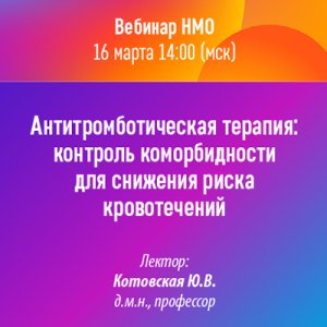 Вебинар «Антитромботическая терапия: контроль коморбидности для снижения риска кровотечений»
