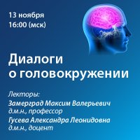 Диалоги о головокружении