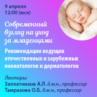 Современный взгляд на уход за младенцами. Рекомендации ведущих отечественных и зарубежных неонатологов и дерматологов.