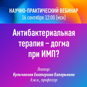 Научно-практический вебинар «Антибактериальная терапия – догма при ИМП?»