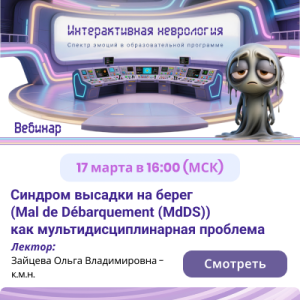 Вебинар «Синдром высадки на берег (Mal de Débarquement (MdDS)) как мультидисциплинарная проблема»