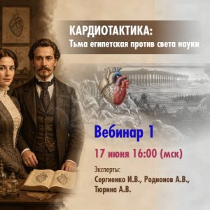 Кардиотактика: Тьма Египетская против света науки. Вебинар 1.