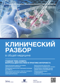Клинический разбор в общей медицине, №06 2022