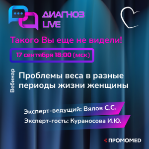 Онлайн-семинар «Проблемы веса в разные периоды жизни женщины»