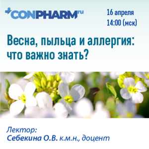 Вебинар «Весна, пыльца и аллергия: что важно знать?»