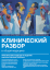 Клинический разбор в общей медицине, №12 2025