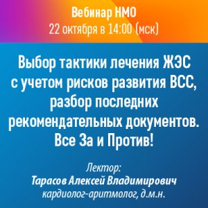 Вебинар НМО «Выбор тактики лечения ЖЭС с учетом рисков развития ВСС, разбор последних рекомендательных документов. Все За и Против!»