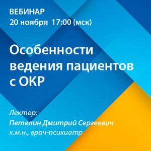 Вебинар  «Особенности ведения пациентов с ОКР»