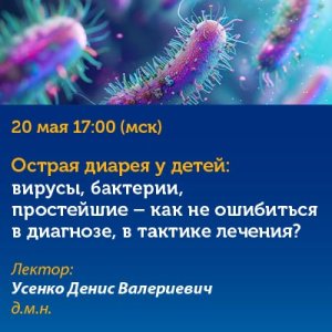 «Острая диарея у детей: вирусы, бактерии, простейшие - как не ошибиться в диагнозе в тактике лечения?»