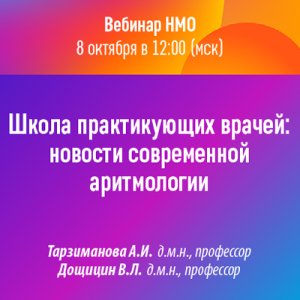 Вебинар «Школа практикующих врачей: новости современной аритмологии»