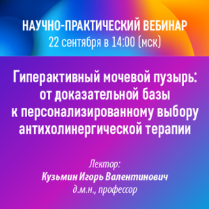 Научно-практический вебинар «Гиперактивный мочевой пузырь: от доказательной базы к персонализированному выбору антихолинергической терапии»