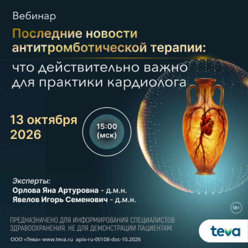 Последние новости антитромботической терапии: что действительно важно для практики кардиолога