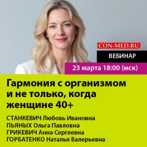 Вебинар «Гармония с организмом и не только, когда женщине 40+»