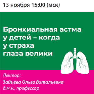 Вебинар «Бронхиальная астма у детей - когда у страха глаза велики»